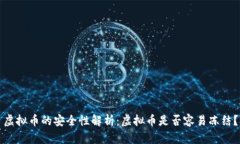 虚拟币的安全性解析：虚