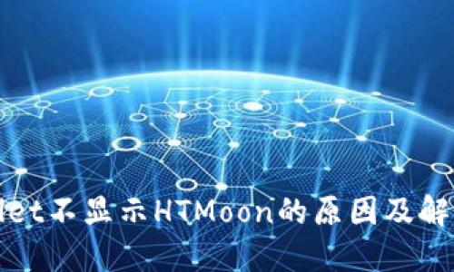 TPWallet不显示HTMoon的原因及解决方案