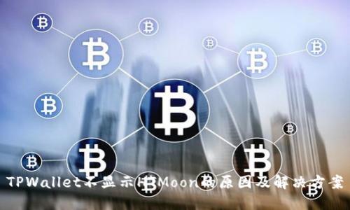 TPWallet不显示HTMoon的原因及解决方案