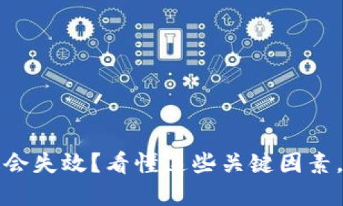 为什么投资虚拟币会失效？看懂这些关键因素，让你的投资更稳健
