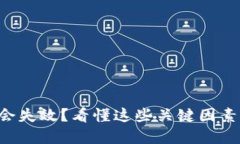 为什么投资虚拟币会失效