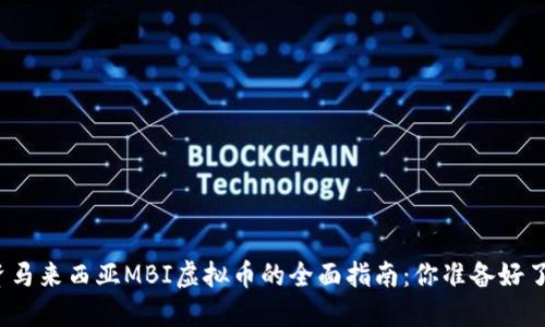 投资马来西亚MBI虚拟币的全面指南：你准备好了吗？