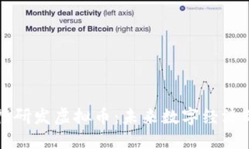 中国自行研发虚拟币：未来数字经济的先行者