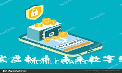 中国自行研发虚拟币：未来数字经济的先行者