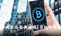 TPWallet被删除还能找回吗？