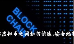 币安虚拟币之间如何快速