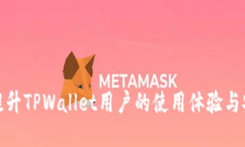 如何提升TPWallet用户的使用体验与安全性