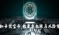 虚拟币优宝币：投资新机