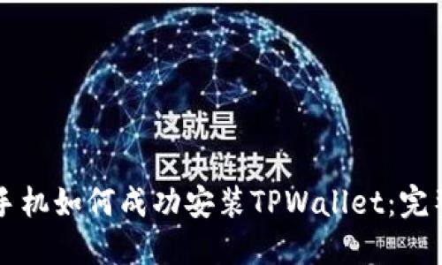 苹果手机如何成功安装TPWallet：完整指南