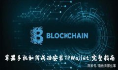 苹果手机如何成功安装T