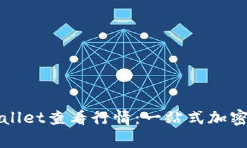 如何使用TPWallet查看行情：一站式加密货币市场洞察