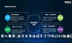 深入解析：为什么你访问