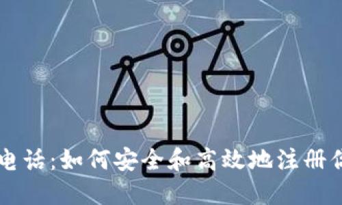 文章
虚拟币的注册电话：如何安全和高效地注册你的虚拟币账户