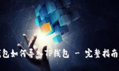 波宝钱包如何导入TP线包