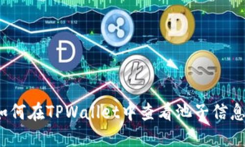 如何在TPWallet中查看池子信息？