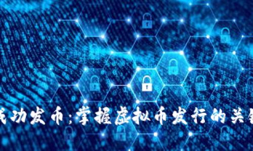 如何成功发币：掌握虚拟币发行的关键要素