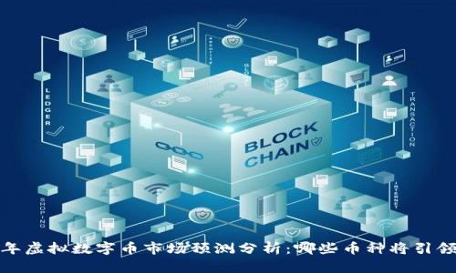 2023年虚拟数字币市场预测分析：哪些币种将引领未来？