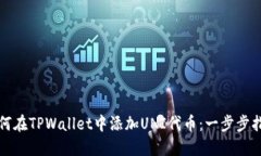 如何在TPWallet中添加UNI代币