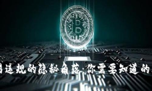 虚拟币交易违规的隐秘角落：你需要知道的风险与对策