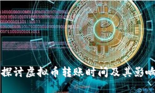 深入探讨虚拟币转账时间及其影响因素