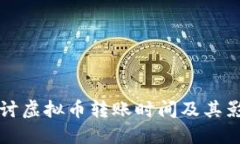 深入探讨虚拟币转账时间
