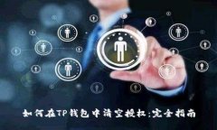 如何在TP钱包中清空授权：