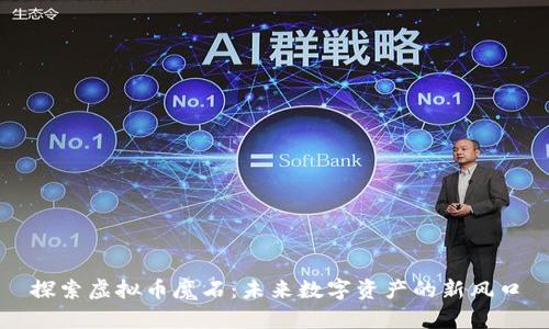 探索虚拟币魔石：未来数字资产的新风口
