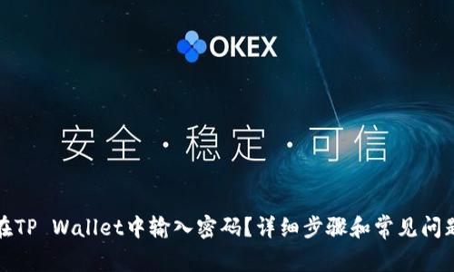 如何在TP Wallet中输入密码？详细步骤和常见问题解答