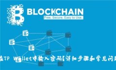 如何在TP Wallet中输入密码