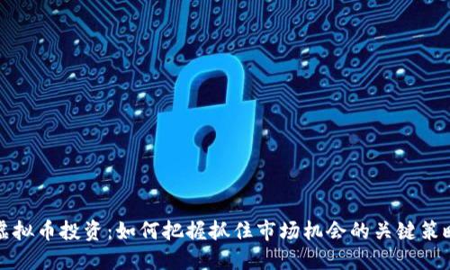 虚拟币投资：如何把握抓住市场机会的关键策略
