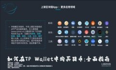 如何在TP Wallet中购买猪币