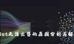 TPWallet无法出售的原因分析