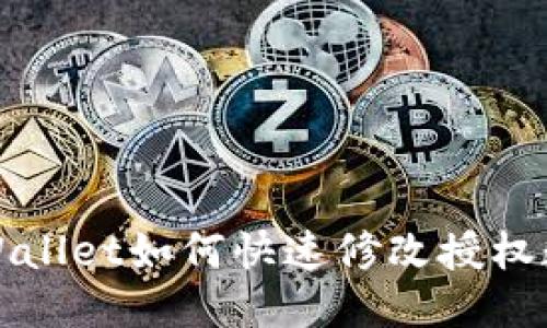 TP Wallet如何快速修改授权数量？