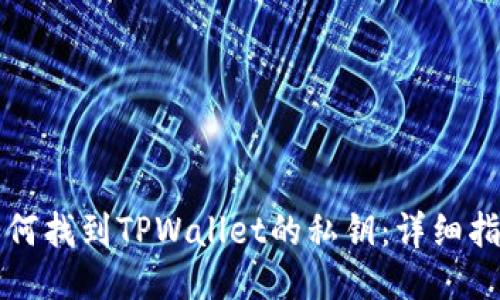 如何找到TPWallet的私钥：详细指南