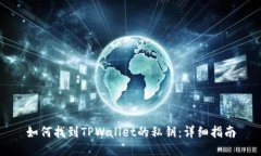 如何找到TPWallet的私钥：详