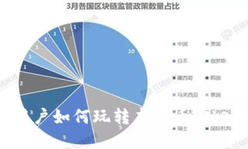 苹果手机用户如何玩转虚拟币：从入门到精通