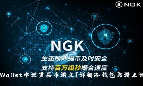 如何在TPWallet中设置买币滑点？详解冷钱包与滑点设置的关系