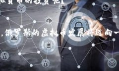   探索俄罗斯的虚拟币：机