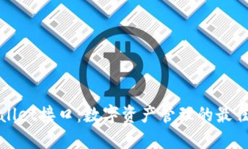 TPWallet接口：数字资产管理的最佳选择
