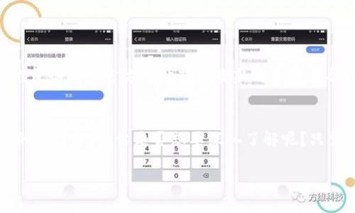   如何通过TP Wallet购买USDT？ / 

 guanjianci TP Wallet, 买USDT, 加密货币, 数字钱包 /guanjianci 

引言
在如今这个数字化飞速发展的时代，加密货币已经成为一种新兴的投资方式，其中USDT（泰达币）作为一种稳定币，因其与美元的1:1挂钩，成为了许多投资者的首选。但在庞大的加密货币市场中，如何安全且方便地购买USDT却成为了一个共同面临的问题。你是不是也在苦恼怎样用TP Wallet购买USDT？那么接下来，我们就来详细探讨这一过程，帮助你更好地理解和操作。

什么是TP Wallet？
TP Wallet是一款多功能的数字钱包，支持多种加密货币的存储与交易。它用户友好的界面、强大的安全保护功能和快速的交易速度，使得越来越多的用户选择使用TP Wallet来管理他们的加密资产。你是否曾体验过数字钱包的便利？TP Wallet不仅如此，它的安全性让你在进行交易时可以高枕无忧。无论你是新手还是有经验的投资者，TP Wallet都能满足你的需求。

准备工作：注册并实名认证
在使用TP Wallet购买USDT之前，你需要完成以下几个准备工作：
ul
listrong下载TP Wallet：/strong你可以在Android或iOS的应用商店中搜索“TP Wallet”，进行下载和安装。如果你习惯于使用电脑，也可以在官网上找到适合的版本。/li
listrong注册账户：/strong下载完成后，打开应用，按照提示输入邮箱地址和密码进行注册。这个过程非常简单，你是否觉得注册过程能更简便？/li
listrong实名认证：/strong为了增强账户的安全性，TP Wallet要求用户进行实名认证。你需要上传一些个人信息，如身份证或护照等，以验证你的身份。/li
/ul

如何在TP Wallet中购买USDT
完成注册和实名认证后，接下来你就可以进行USDT的购买。以下是几个步骤：
h41. 充值资金/h4
在TP Wallet中购买USDT之前，你需要先充值资金。一般情况下，你可以使用信用卡、借记卡、银行转账等多种方式进行充值。
h42. 选择购买USDT/h4
成功充值后，进入TP Wallet的“市场”或“交易”页面，选择“购买USDT”。在这里你会看到实时的市场价格和交易信息。有没有想过选择最佳的购买时机？实时的价格变化可能会影响你的购买决定。
h43. 输入购买数量/h4
根据你的需求，输入你想购买的USDT数量。此时平台会自动计算出你所需支付的金额，清晰明了的界面是否让你感到安心？
h44. 确认订单并付款/h4
核对信息无误后，点击“确认购买”按钮，按照系统提示完成支付。这一过程通常非常快捷，但一定不要忽视安全性哦！

注意事项
在购买USDT时，确保遵循以下几个注意事项，以避免不必要的损失：
ul
listrong选择合适的购买时机：/strong市场行情波动频繁，你是否关注过价格走势？在合适的时机购买，可以帮助你节省资金。/li
listrong确保网络安全：/strong在进行充值和交易时，一定要在安全的网络环境下进行，避免个人信息被泄露。/li
listrong设置安全措施：/strongTP Wallet支持多重安全保护措施，如双因素认证，建议你务必开启以增强安全性。/li
/ul

购买USDT后的管理
获得USDT后，如何管理你的数字资产也是一个重要的课题。TP Wallet提供了多种管理工具，让你有效监控自己的投资。比如：
ul
listrong实时监控：/strong你可以随时查看你的USDT余额和市场动态，快速反应市场变化。/li
listrong转账功能：/strong如果你打算将USDT发送给他人，TP Wallet支持快速、便捷的转账功能，让交易更加高效。/li
listrong安全备份：/strong为了防止资产丢失，定期备份你的钱包地址和私钥是非常必要的。你是不是有意识到这一点的重要性？/li
/ul

总结
通过TP Wallet购买USDT虽然步骤简单，但在实际操作过程中，安全和便利性同样不可忽视。正确的购买方式及妥善的管理可以有效保护你的资产。如果你对TP Wallet仍有疑问，推荐访问其官方网站获取最新的资讯与帮助。你准备好开始你的USDT投资之旅了吗？无论你是新手还是老玩家，希望这篇文章能为你提供一些实用的建议与帮助。投资有风险，谨慎出行，总之，祝你投资顺利，财源滚滚而来！

延伸阅读
在这个话题上，还有很多信息可以深入探讨。比如：USDT的市场地位、它在交易中扮演的角色、以及如何利用USDT进行跨境支付等。这些内容都将帮助你更全面地了解这个日益流行的数字资产。你是否想要深入了解呢？只需要持续关注，我们的博客会定期分享更多相关信息！

最终，记住在投资时一定要理性分析，深入理解市场动态。希望你能在加密货币的世界中找到属于自己的那份财富与快乐！