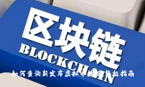 如何查询新发布虚拟币数据：终极指南