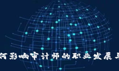 虚拟币如何影响审计师的职业发展与审计实践