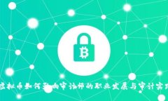 虚拟币如何影响审计师的