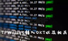 如何使用TPWallet转入OKT以及