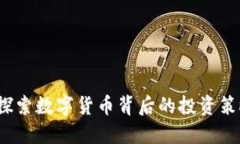 虚拟币马丁：探索数字货
