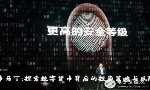 虚拟币马丁：探索数字货币背后的投资策略与风险管理