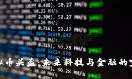 探索虚拟币头盔：未来科技与金融的完美结合