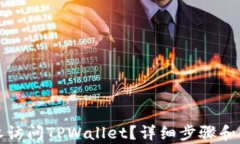 如何授权访问TPWallet？详细
