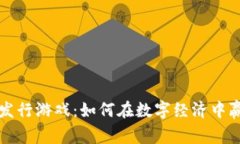 虚拟币发行游戏：如何在