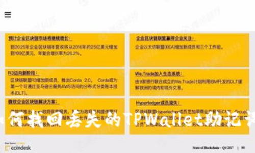 如何找回丢失的TPWallet助记词？